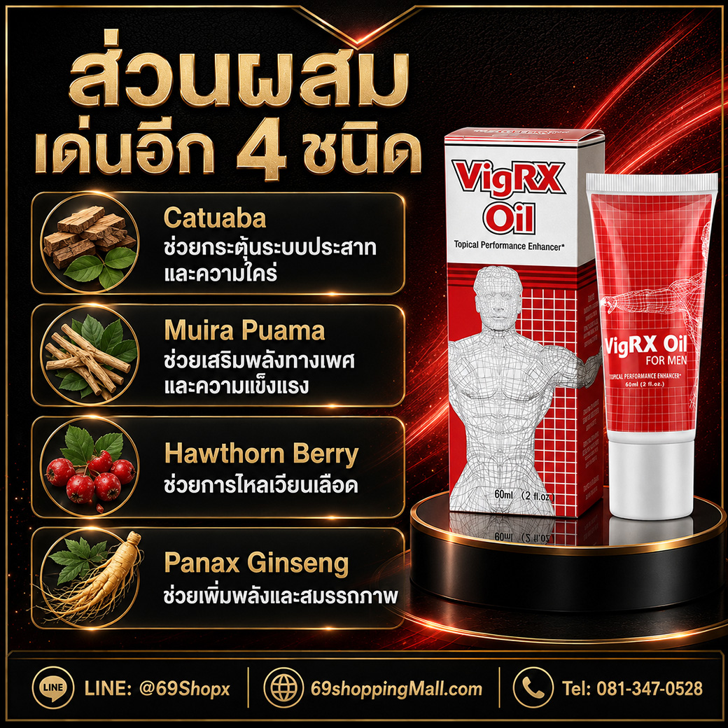 ส่วนผสม VigRX Oil Catuaba Muira Puama Hawthorn Berry Panax Ginseng ส่วนผสมเด่นอีก 4 ชนิดของ VigRX Oil Catuaba Muira Puama Hawthorn Berry และ Panax Ginseng